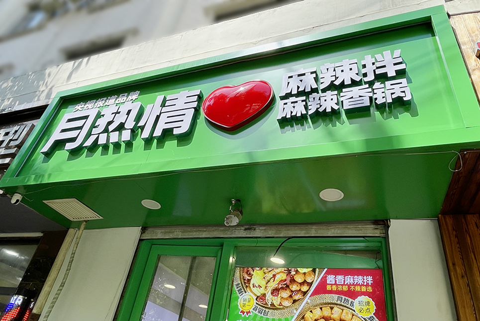 后眾簽約月熱情，助力餐飲連鎖品牌更新升級