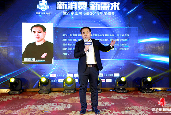 石家莊黑馬會(huì)常務(wù)副會(huì)長，星火計(jì)劃首席策劃人 高志海